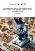 Сравнительный анализ шести видов орехов: грецкий орех, пекан, фундук, миндаль, черный орех и фисташки. Монография (Жаннета Вологирова)