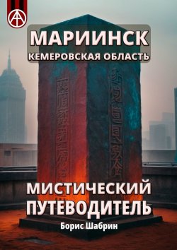 Книга "Мариинск. Кемеровская область. Мистический путеводитель" – Борис Шабрин