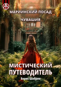 Книга "Мариинский Посад. Чувашия. Мистический путеводитель" – Борис Шабрин