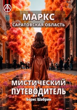 Книга "Маркс. Саратовская область. Мистический путеводитель" – Борис Шабрин