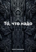 То, что надо (Артём Гилязитдинов, 2024)