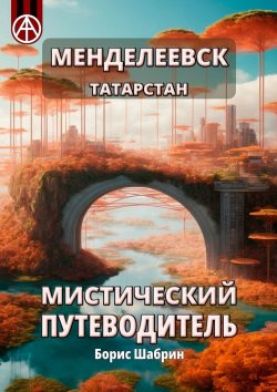 Книга "Менделеевск. Татарстан. Мистический путеводитель" – Борис Шабрин