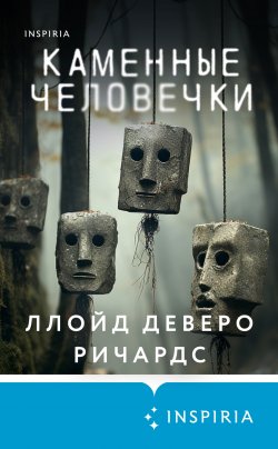 Книга "Каменные человечки" {Tok. Внутри жертвы. Триллеры о судмедэкспертах} – Ллойд Деверо Ричардс, 2012