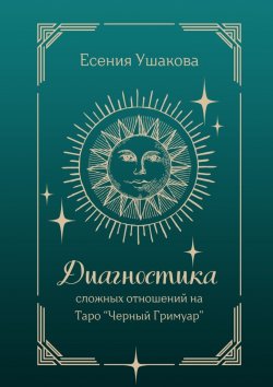 Книга "Диагностика сложных отношений. Таро «Черный Гримуар»" – Есения Ушакова