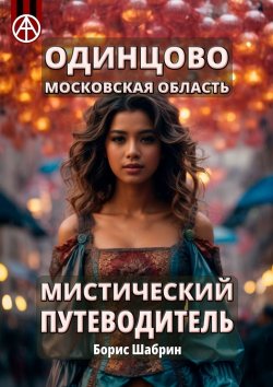 Книга "Одинцово. Московская область. Мистический путеводитель" – Борис Шабрин