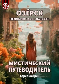 Книга "Озёрск. Челябинская область. Мистический путеводитель" – Борис Шабрин