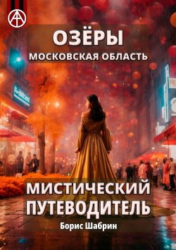 Книга "Озёры. Московская область. Мистический путеводитель" – Борис Шабрин