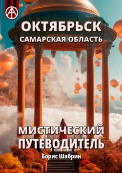 Книга "Октябрьск. Самарская область. Мистический путеводитель" – Борис Шабрин