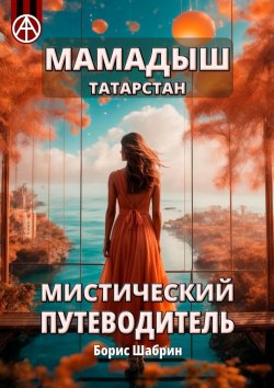 Книга "Мамадыш. Татарстан. Мистический путеводитель" – Борис Шабрин