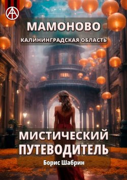 Книга "Мамоново. Калининградская область. Мистический путеводитель" – Борис Шабрин