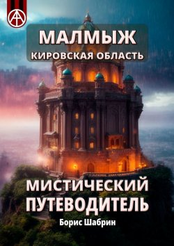 Книга "Малмыж. Кировская область. Мистический путеводитель" – Борис Шабрин