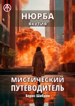 Книга "Нюрба. Якутия. Мистический путеводитель" – Борис Шабрин