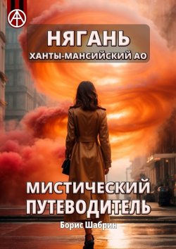 Книга "Нягань. Ханты-Мансийский АО. Мистический путеводитель" – Борис Шабрин