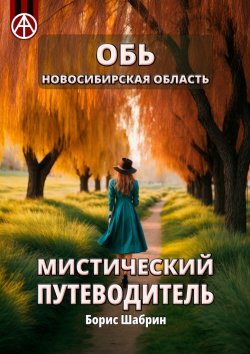 Книга "Обь. Новосибирская область. Мистический путеводитель" – Борис Шабрин