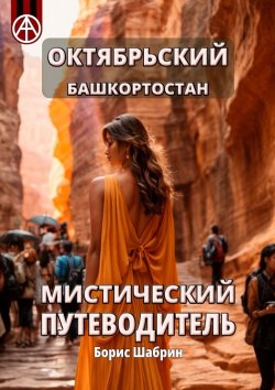 Книга "Октябрьский. Башкортостан. Мистический путеводитель" – Борис Шабрин