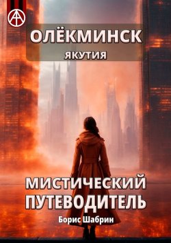 Книга "Олёкминск. Якутия. Мистический путеводитель" – Борис Шабрин