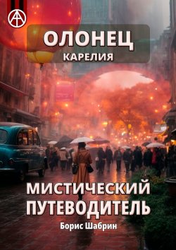 Книга "Олонец. Карелия. Мистический путеводитель" – Борис Шабрин