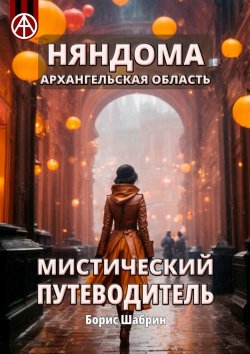 Книга "Няндома. Архангельская область. Мистический путеводитель" – Борис Шабрин