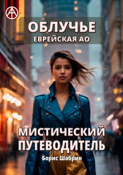 Книга "Облучье. Еврейская АО. Мистический путеводитель" – Борис Шабрин