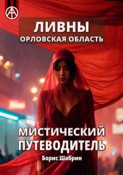 Книга "Ливны. Орловская область. Мистический путеводитель" – Борис Шабрин