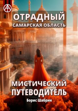 Книга "Отрадный. Самарская область. Мистический путеводитель" – Борис Шабрин