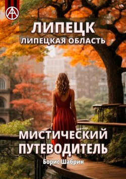 Книга "Липецк. Липецкая область. Мистический путеводитель" – Борис Шабрин