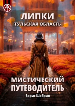 Книга "Липки. Тульская область. Мистический путеводитель" – Борис Шабрин