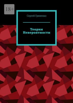 Книга "Теория невероятности" – Сергей Гриненко