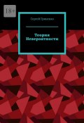 Теория невероятности (Сергей Гриненко)