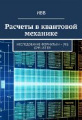 Расчеты в квантовой механике. Исследование формулы H = ∫ΨΔ (dΨ) /Δt dV (ИВВ)