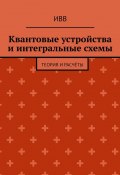 Квантовые устройства и интегральные схемы. Теория и расчёты (ИВВ)