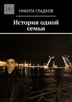 Книга "История одной семьи" – Никита Гладков