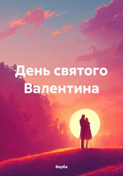 Книга "День святого Валентина" – Верба, 2024