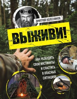 Книга "Выживи! Как разбудить свои инстинкты и спастись в опасных ситуациях" {Академия выживания. Книги, которые спасут вам жизнь} – Дмитрий Колесников, 2024