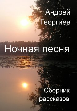 Книга "Ночная песня" – Андрей Георгиев, 2024