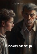 В поисках отца (Андрей Ахтямов, 2024)