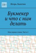 Букмекер и что с ним делать. Моя первая ставка. Часть 2 (Игорь Лалетин)