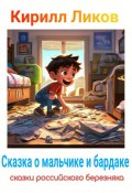 Книга "Сказка о мальчике и бардаке" (Кирилл Ликов, 2024)