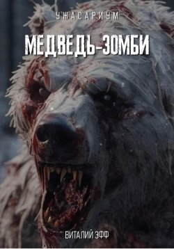 Книга "Медведь-зомби" – Виталий Эфф, 2024