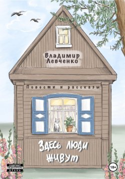 Книга "Здесь люди живут. Повести и рассказы" – Владимир Левченко, 2024