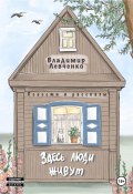 Здесь люди живут. Повести и рассказы (Владимир Левченко, 2024)