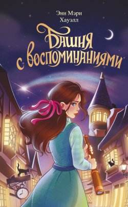 Книга "Башня с воспоминаниями" {Полночь в отеле «Баркли»} – Энн Мэри Хауэлл, 2021