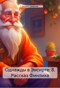 Однажды в Энсирте: 8. Рассказ Финлиха (Андрей Каменев, 2024)