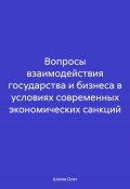 Вопросы взаимодействия государства и бизнеса в условиях современных экономических санкций (Олег Шахов, 2024)