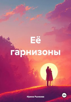 Книга "Её гарнизоны" – Ирина Рынкова, 2024