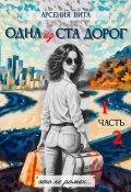 Одна из ста дорог. Части 1 и 2 (Арсения Вита, 2024)