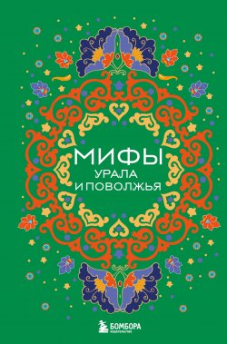 Книга "Мифы Урала и Поволжья" {Мифы мира. Самые сказочные истории человечества} – , 2024