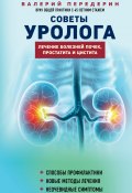 Книга "Советы уролога. Лечение болезней почек, простатита и цистита" (Валерий Передерин, 2024)