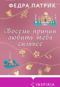 Восемь причин любить тебя сильнее (Федра Патрик, 2016)