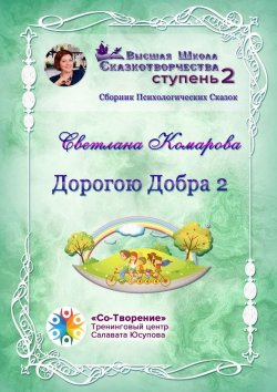 Книга "Дорогою Добра – 2. Сборник психологических сказок" – Светлана Комарова